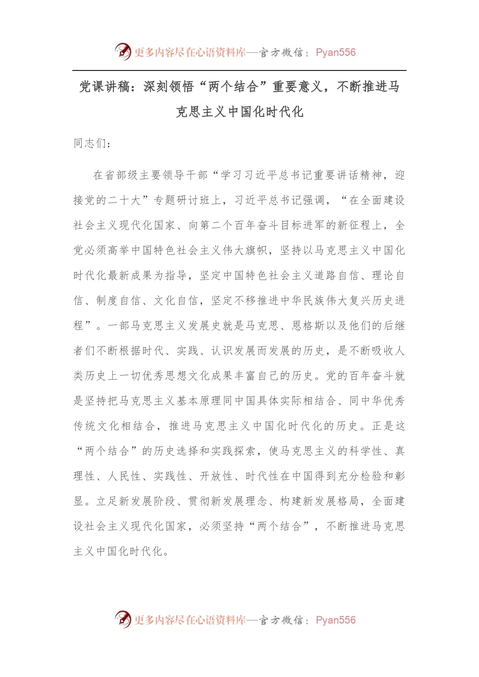 党课讲稿：深刻领悟“两个结合”重要意义，不断推进马克思主义中国化时代化.docx_第1页