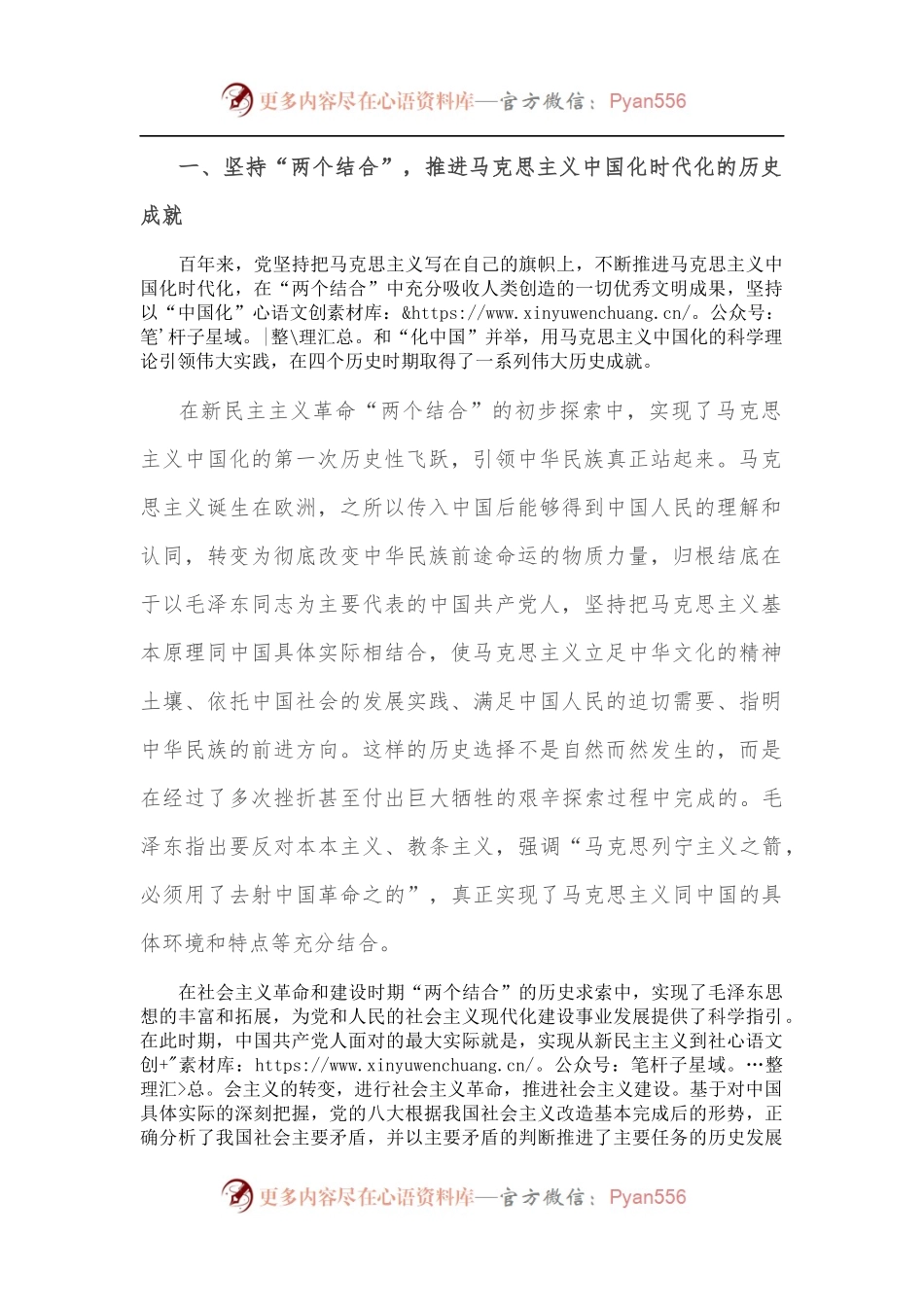 党课讲稿：深刻领悟“两个结合”重要意义，不断推进马克思主义中国化时代化.docx_第2页