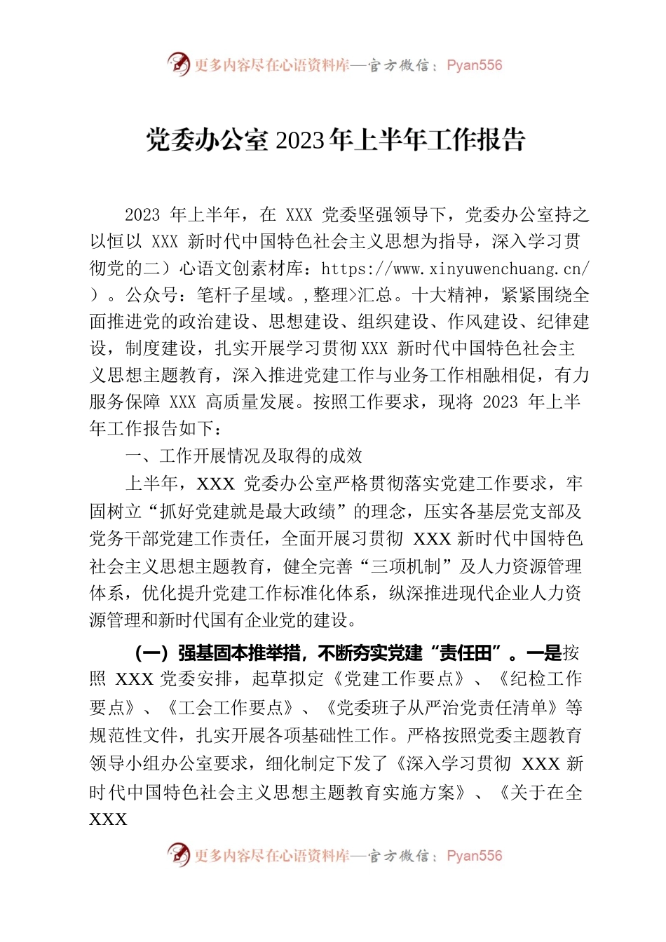 党委办公室2023年上半年工作报告 .docx_第1页
