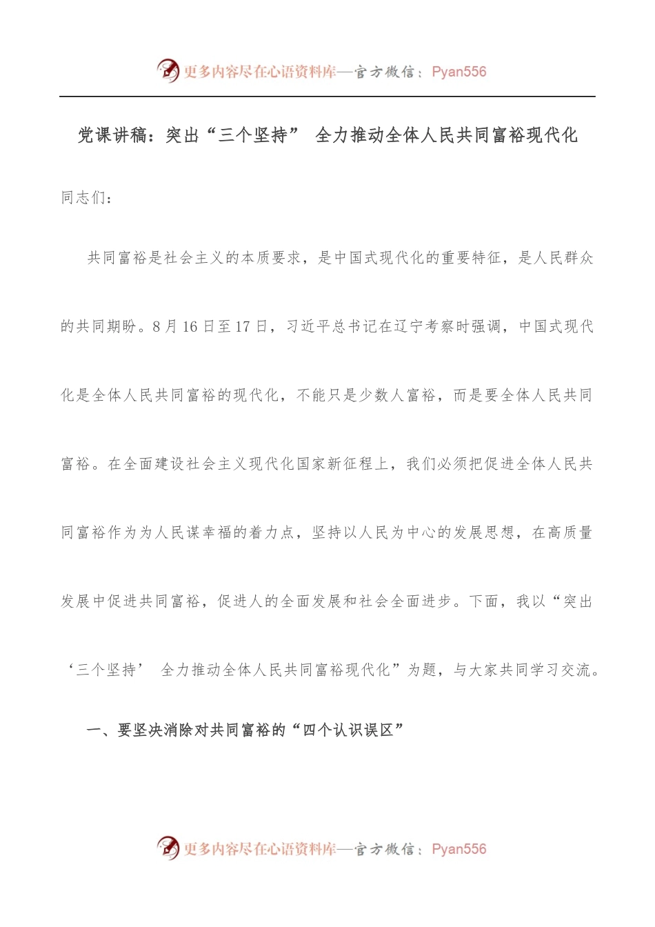 党课讲稿：突出“三个坚持” 全力推动全体人民共同富裕现代化.docx_第1页
