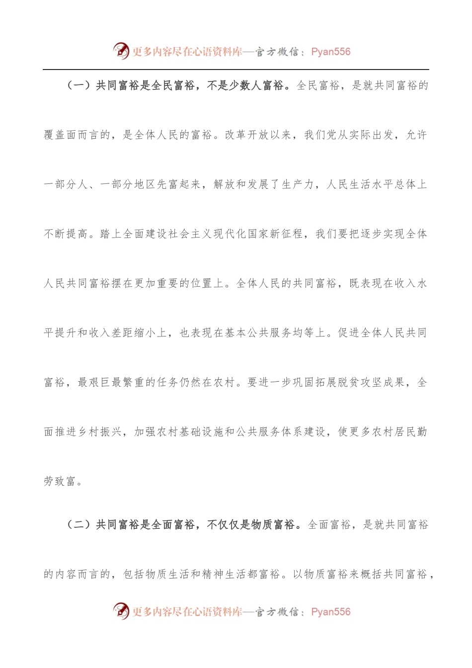 党课讲稿：突出“三个坚持” 全力推动全体人民共同富裕现代化.docx_第2页