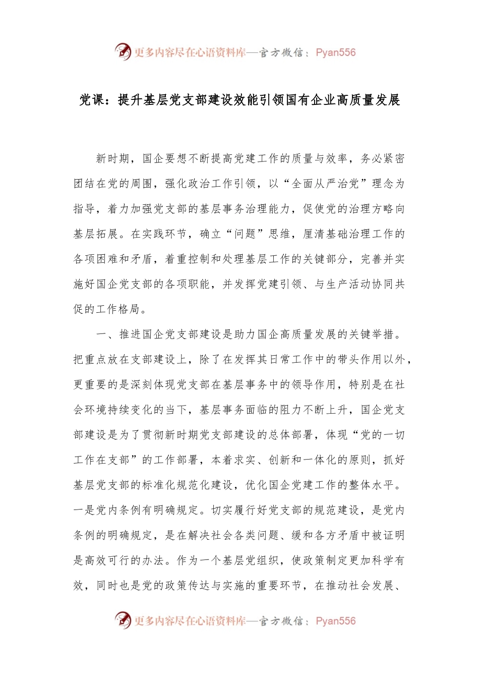 党课：提升基层党支部建设效能引领国有企业高质量发展.docx_第1页
