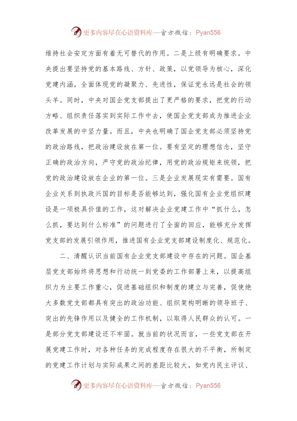 党课：提升基层党支部建设效能引领国有企业高质量发展.docx_第2页