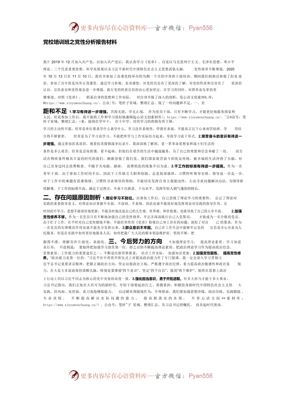 党校培训班之党性分析报告材料.docx_第1页