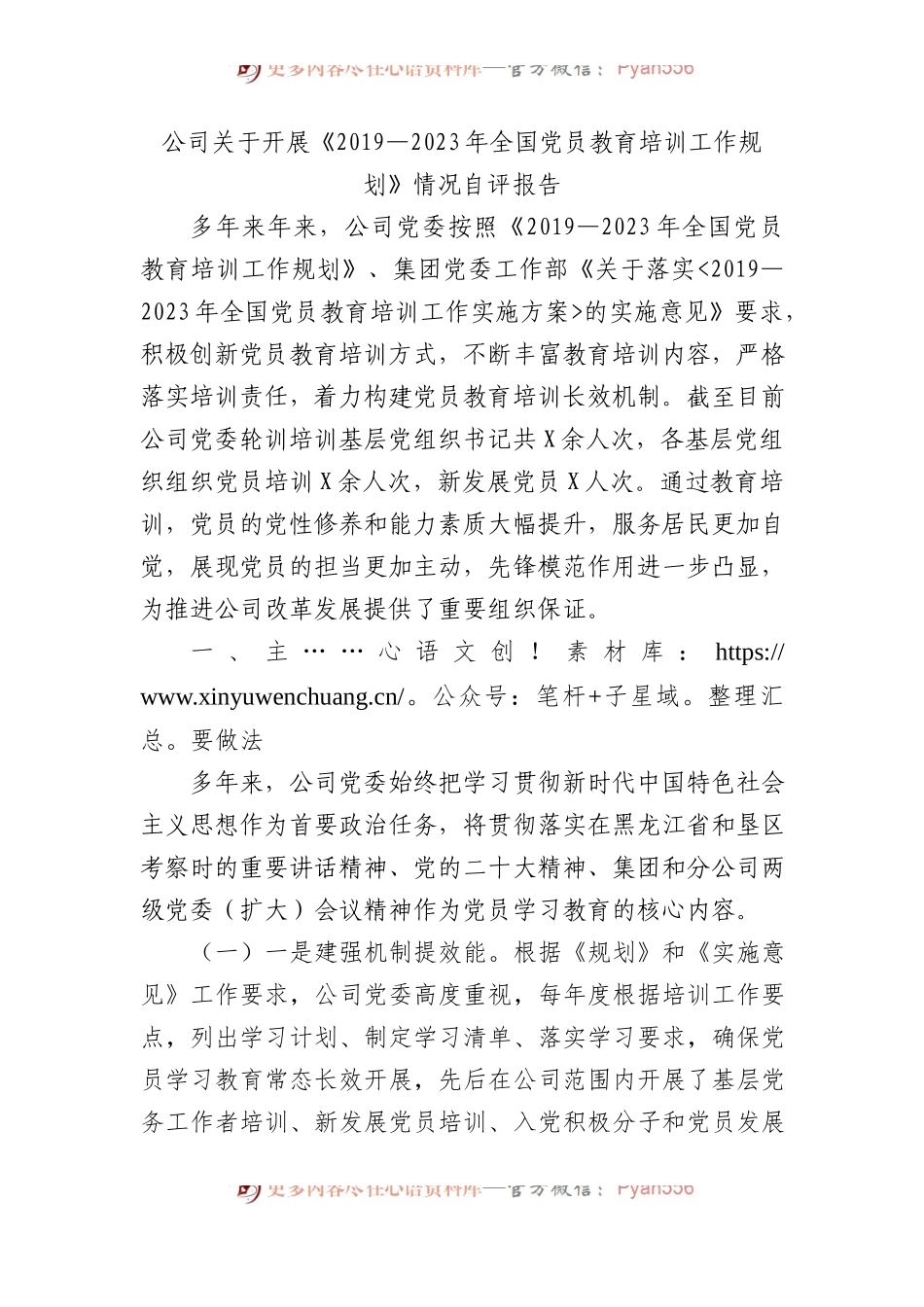 公司关于开展《2019—2023年全国党员教育培训工作规划》情况自评报告 (1).docx_第1页