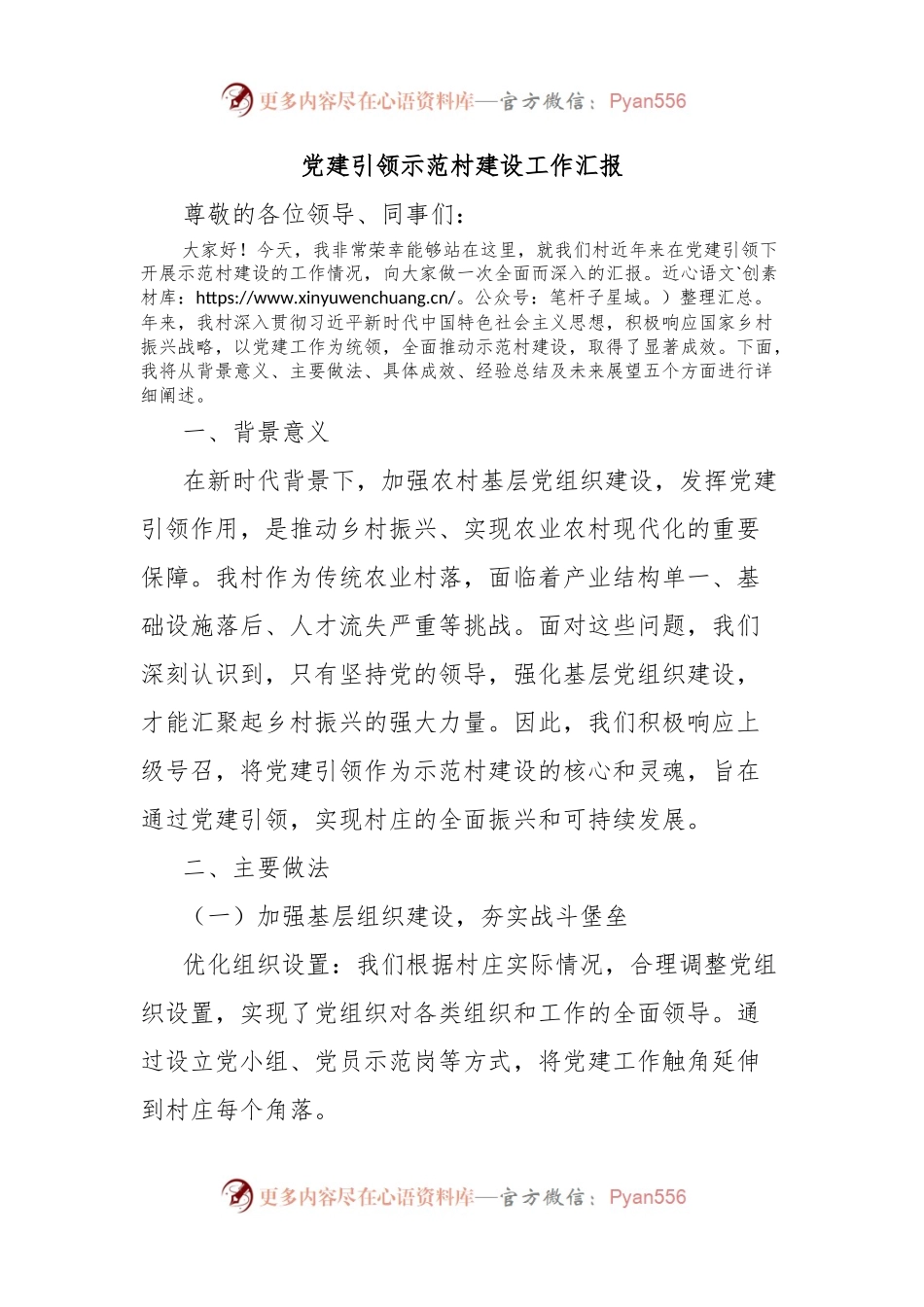 党建引领示范村建设工作汇报.docx_第1页