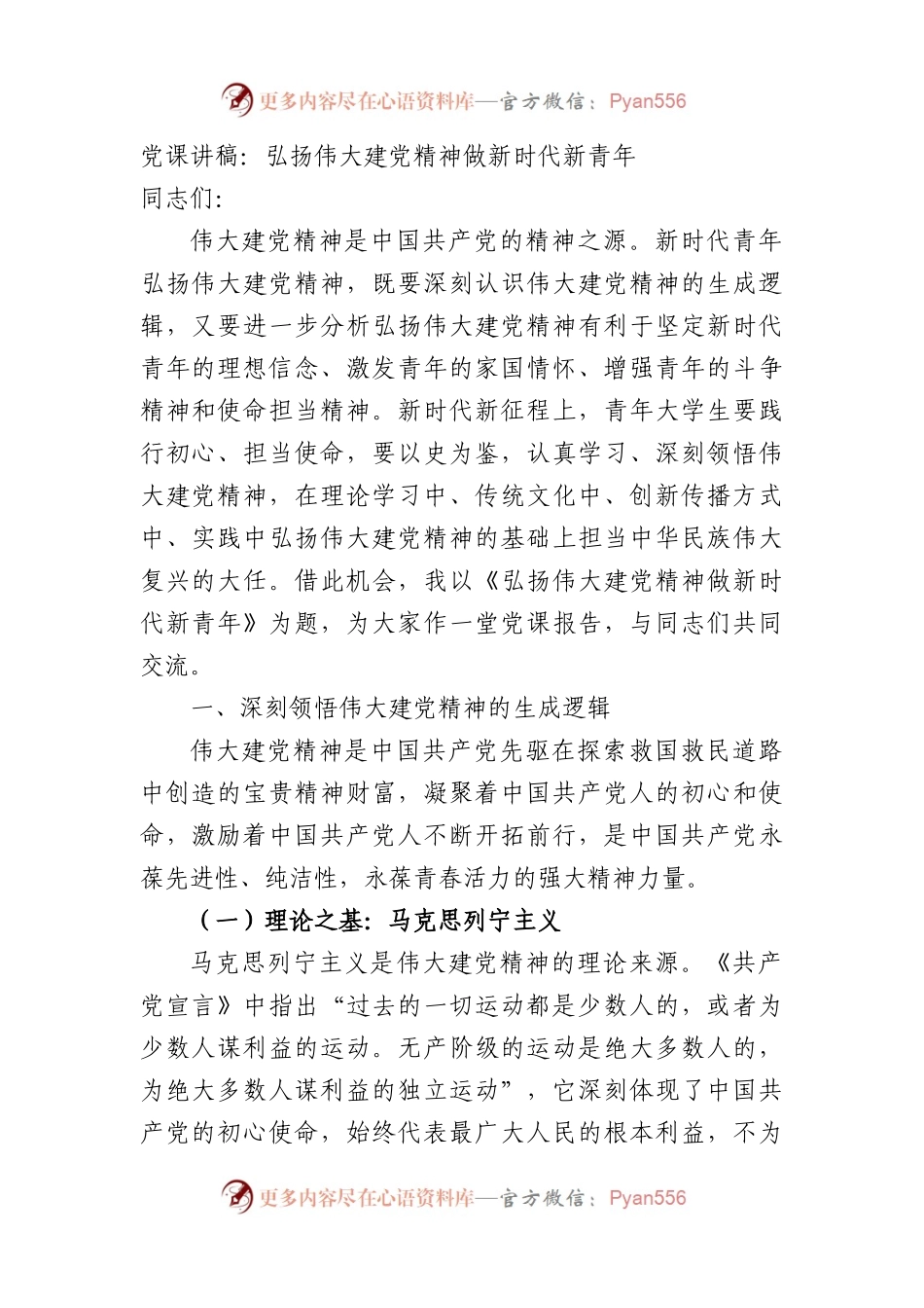 党课讲稿：弘扬伟大建党精神做新时代新青年.docx_第1页