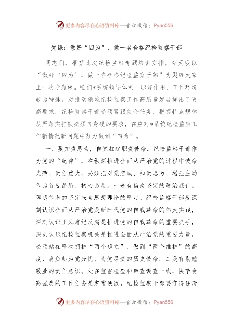 党课：做好“四为”，做一名合格纪检监察干部.docx_第1页