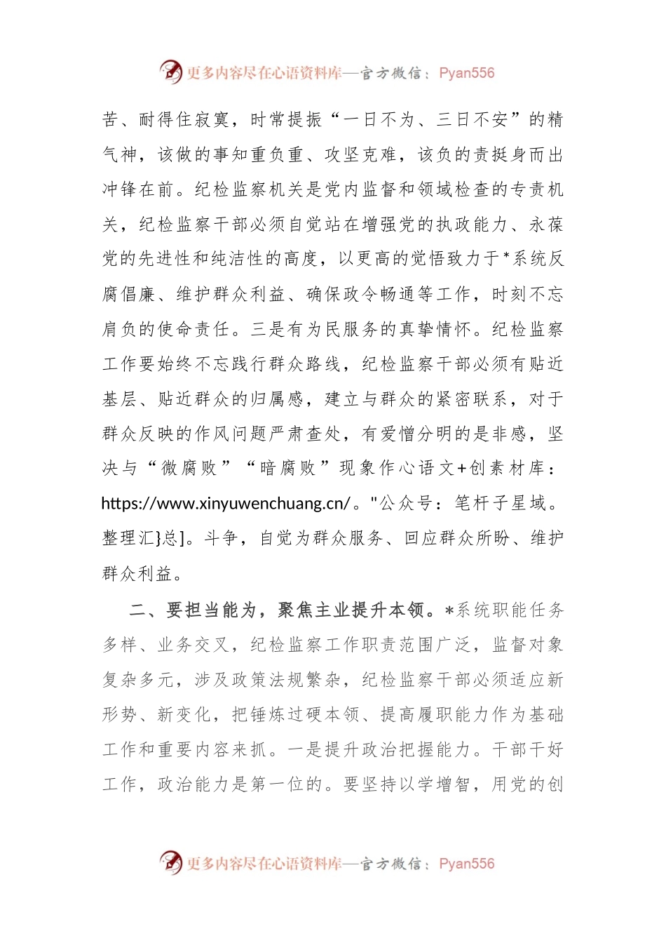 党课：做好“四为”，做一名合格纪检监察干部.docx_第2页