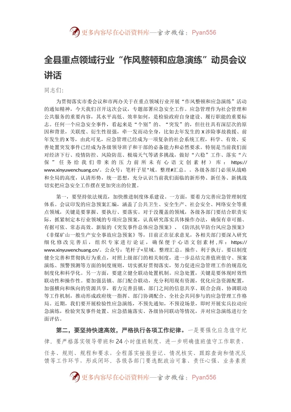 全县重点领域行业“作风整顿和应急演练”动员会议讲话.docx_第1页