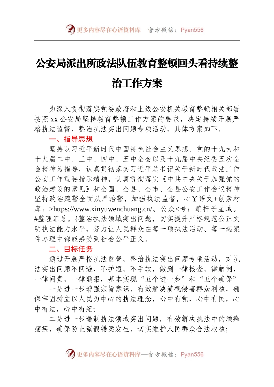 公安局派出所政法队伍教育整顿回头看持续整治工作方案.docx_第1页