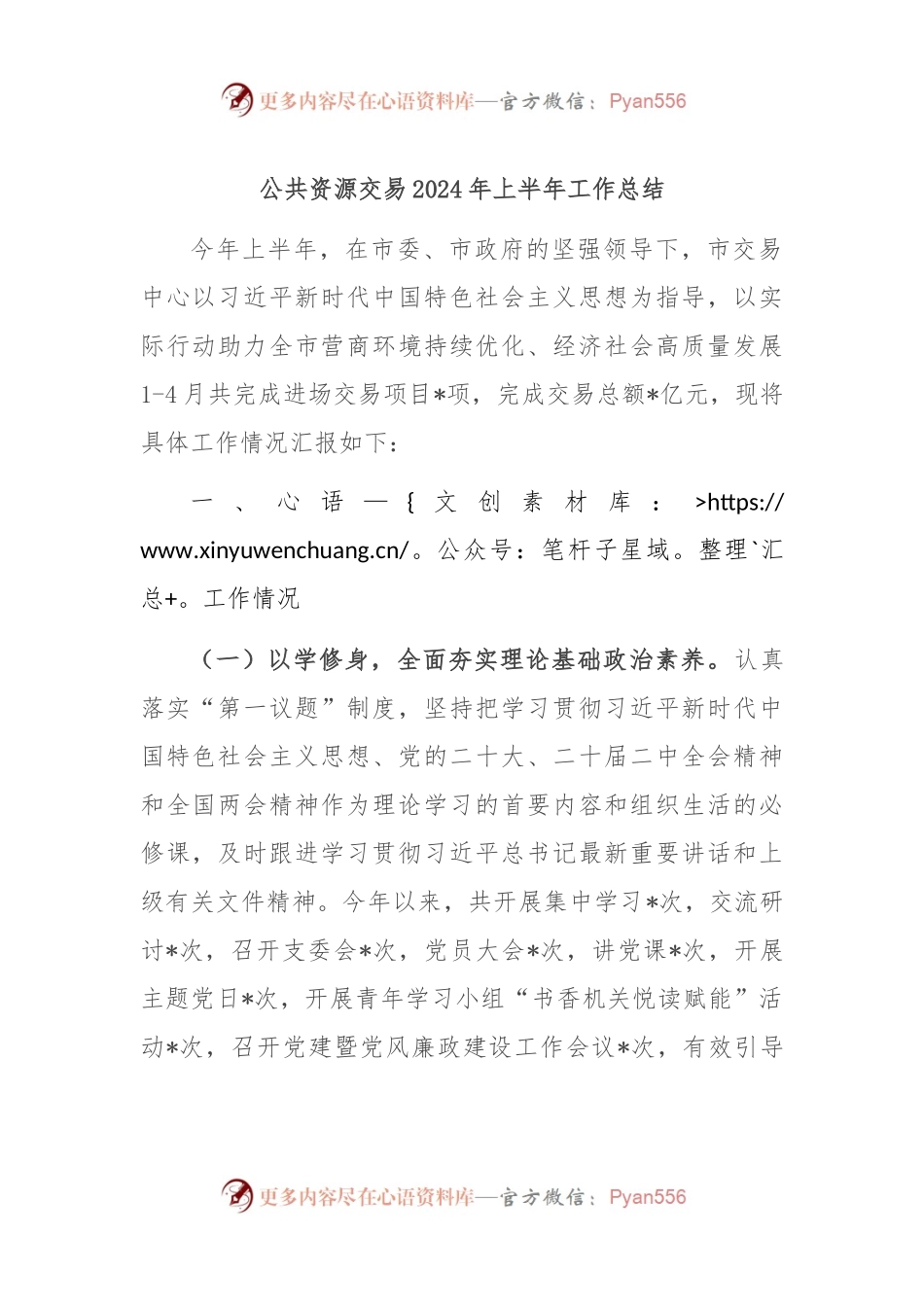 公共资源交易2024年上半年工作总结.docx_第1页