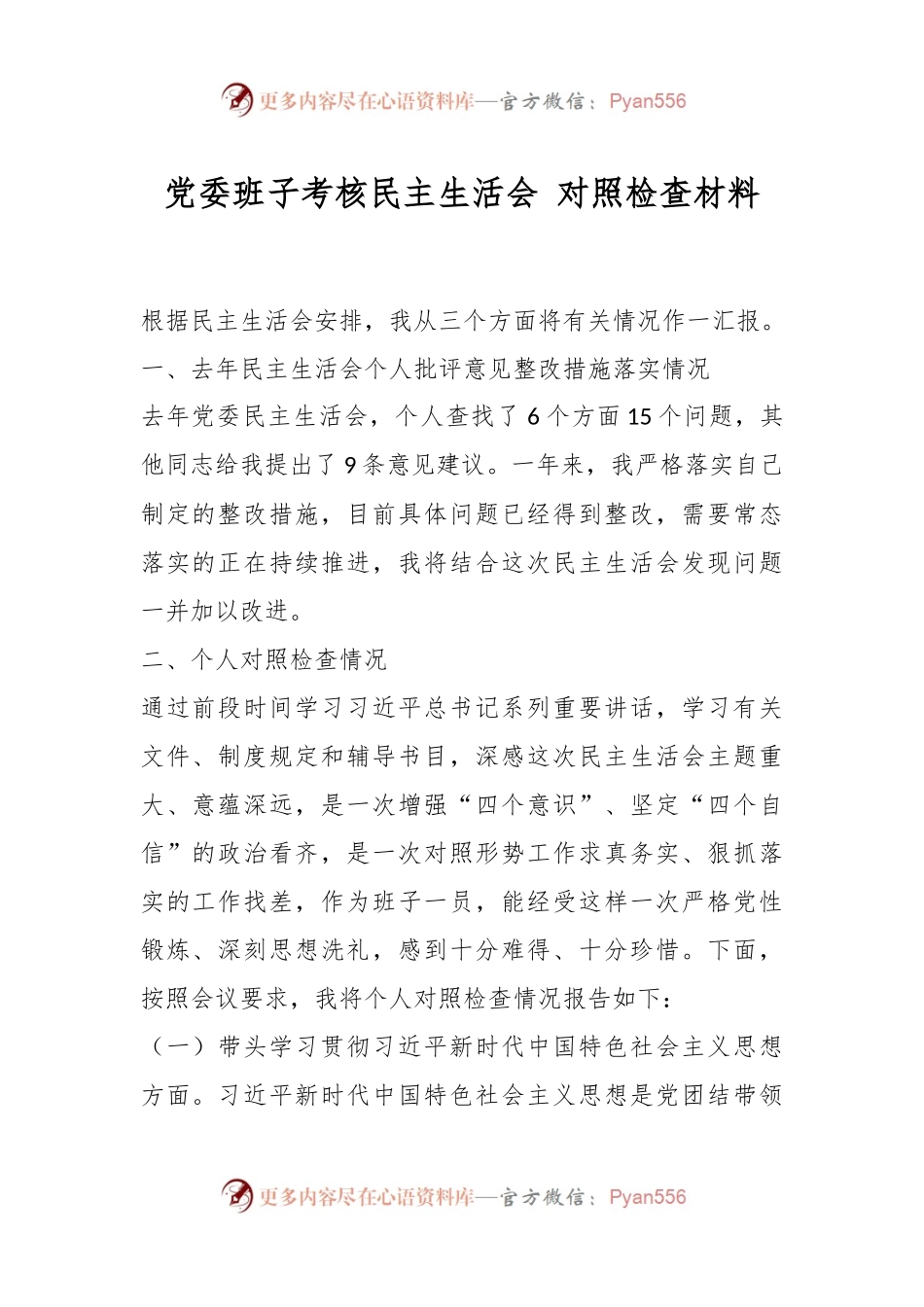党委班子考核民主生活会 对照检查材料.docx_第1页