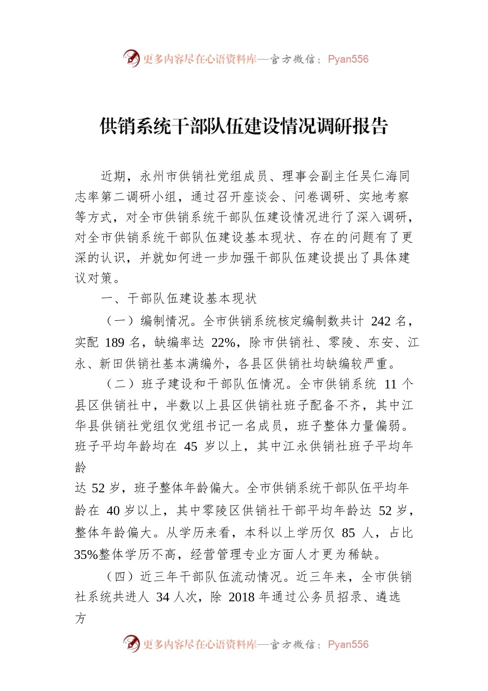 供销系统干部队伍建设情况调研报告.docx_第1页