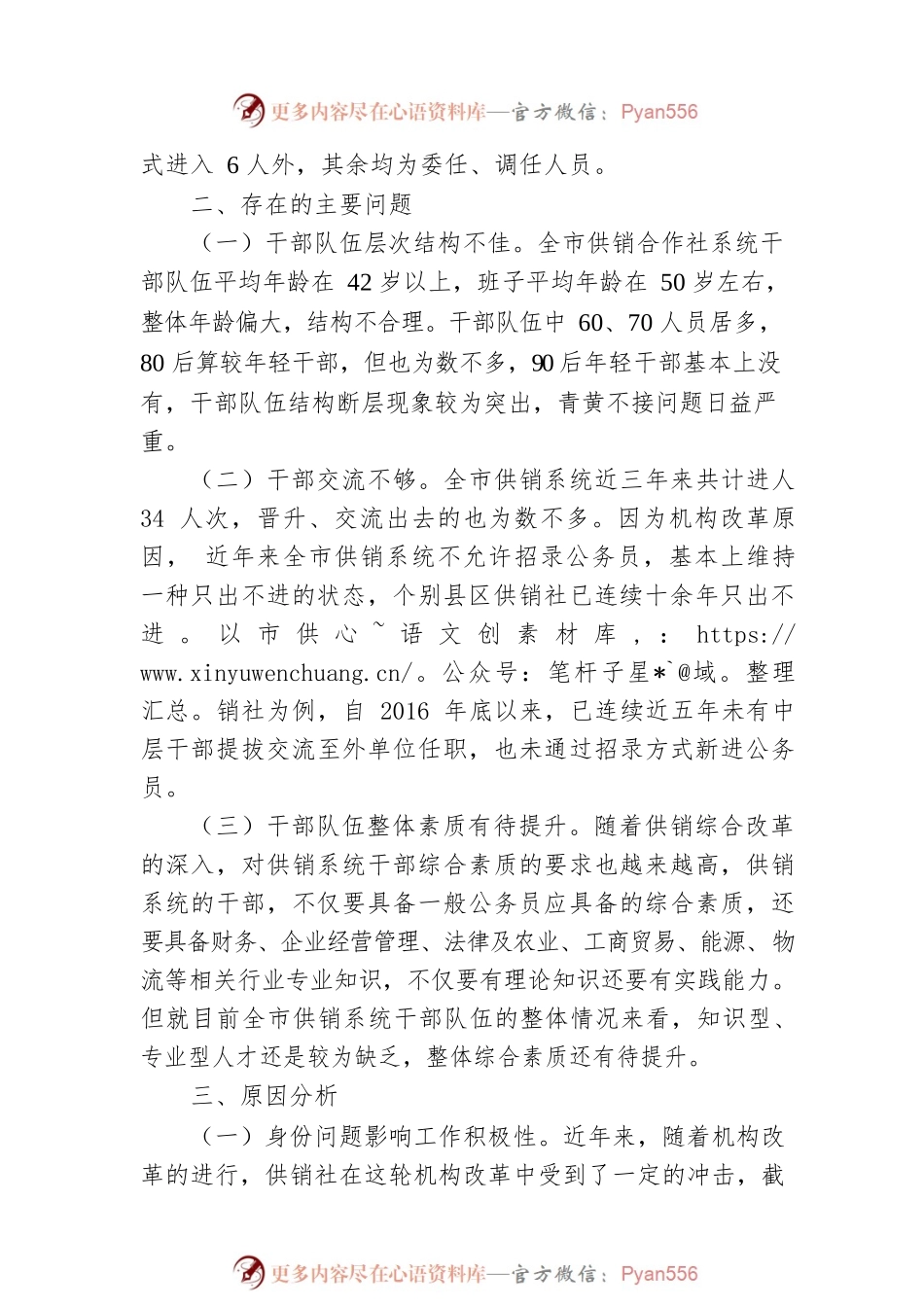 供销系统干部队伍建设情况调研报告.docx_第2页