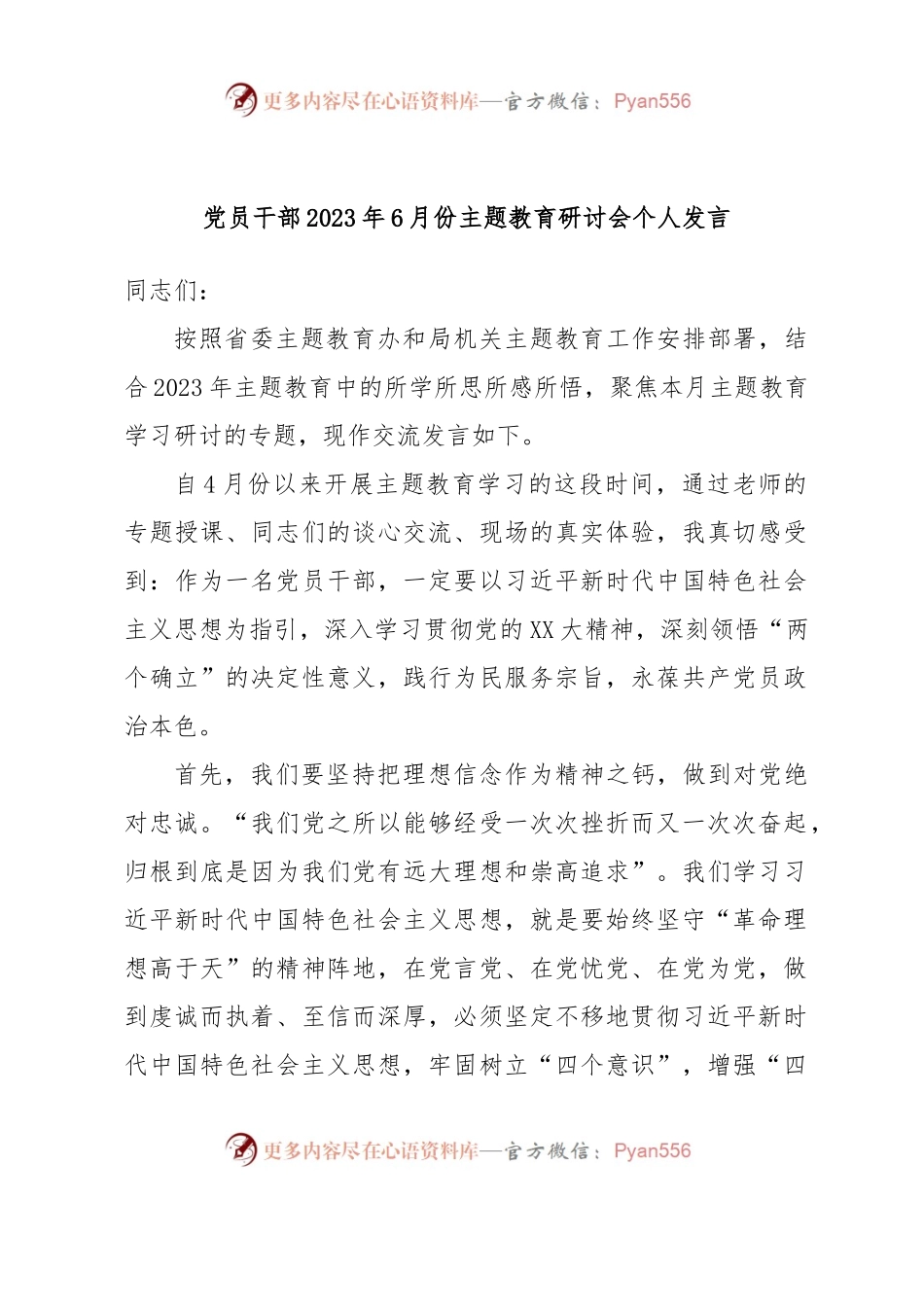 党员干部2023年6月份主题教育研讨会个人发言.docx_第1页