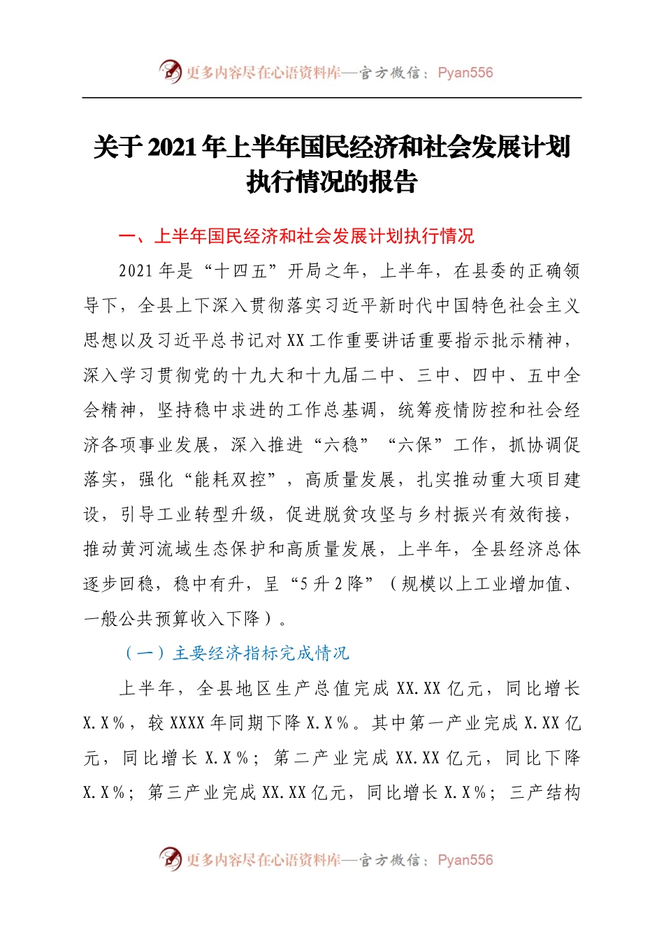 关于 2021 年上半年国民经济和社会发展计划执行情况的报告(1).docx_第1页
