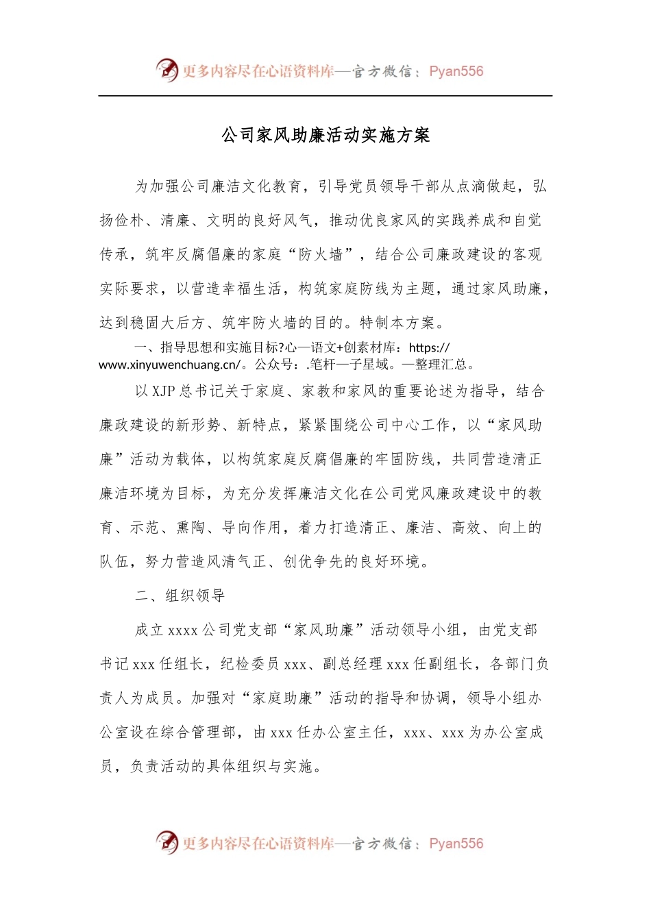 公司家风助廉活动实施方案.docx_第1页