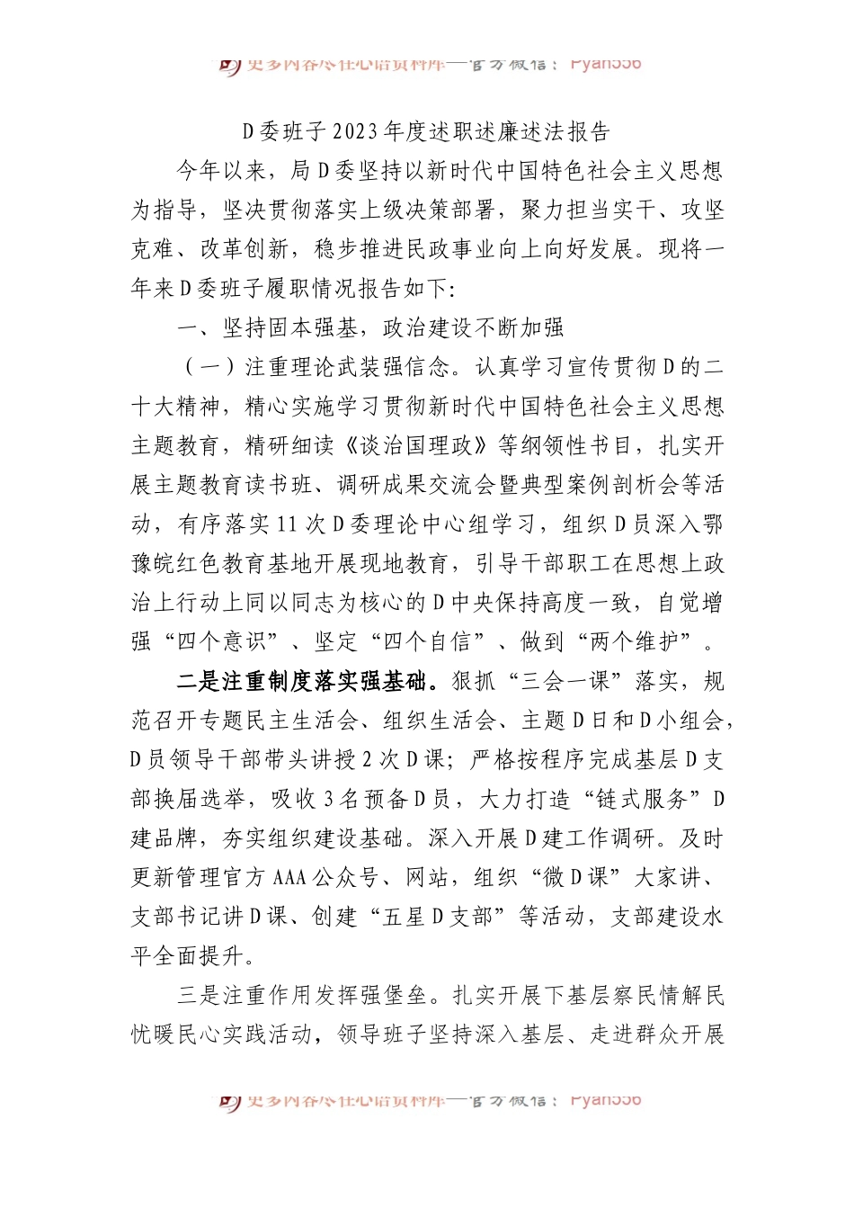 党委班子2023年度述职述廉述法报告.docx_第1页
