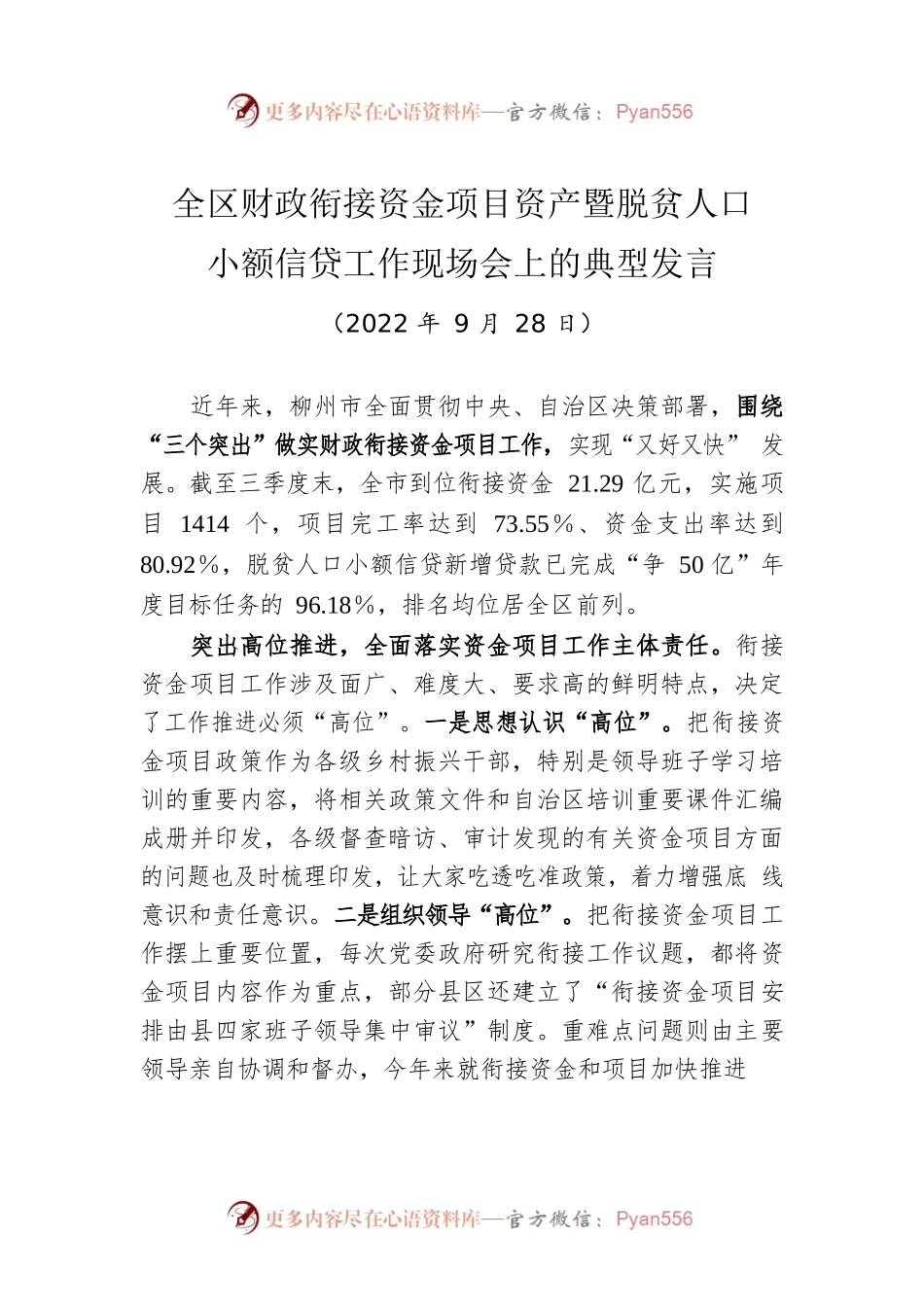 全区财政衔接资金项目资产暨脱贫人口小额信贷工作现场会上的典型发言（20220928）.docx_第1页