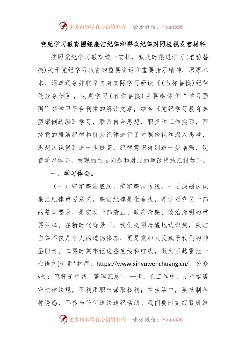 党纪学习教育围绕廉洁纪律和群众纪律对照检视发言材料.docx_第1页