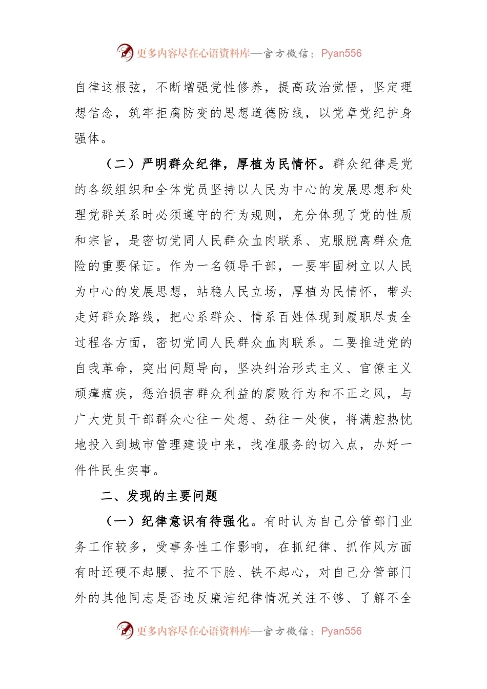 党纪学习教育围绕廉洁纪律和群众纪律对照检视发言材料.docx_第2页