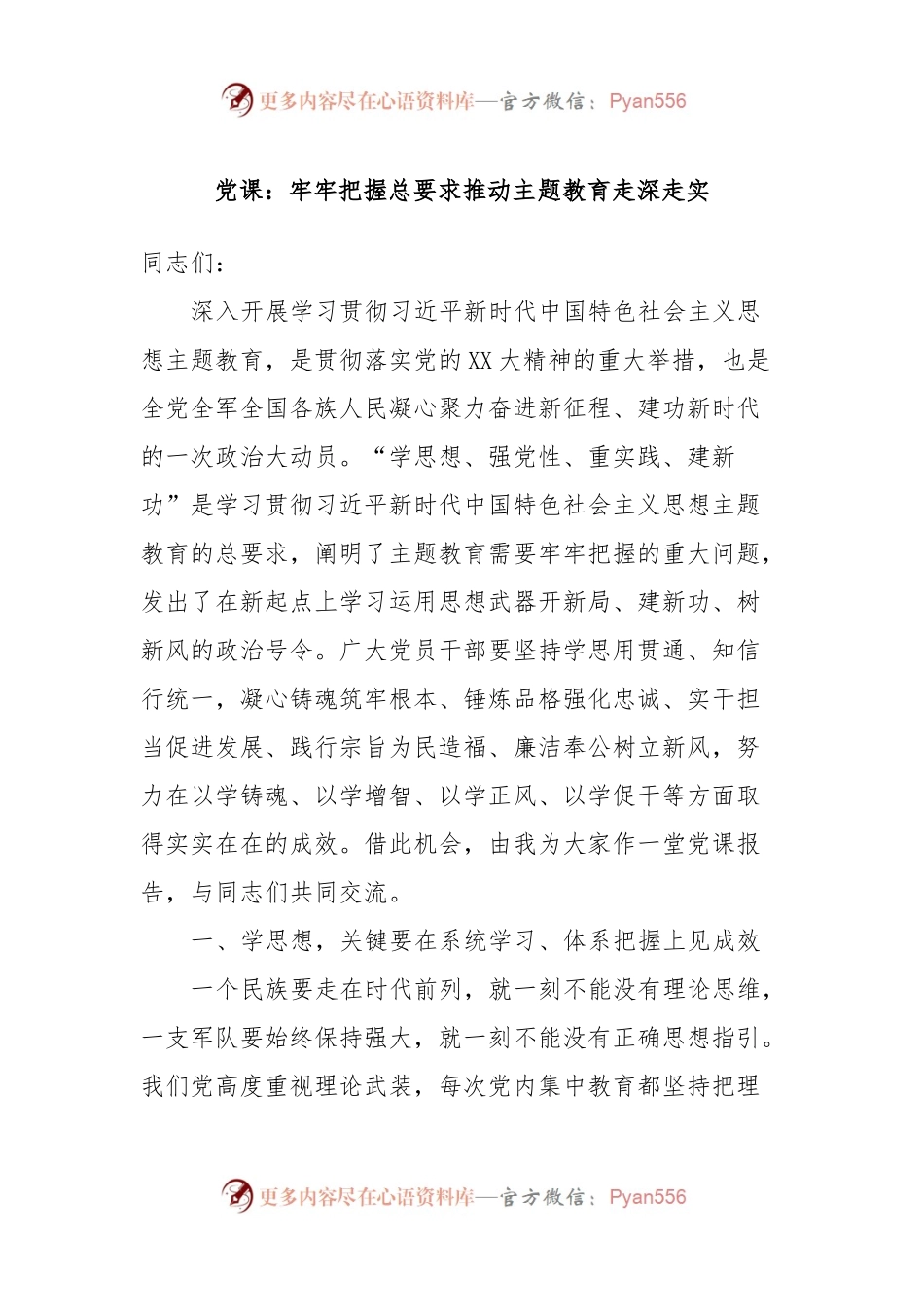 党课：牢牢把握总要求推动主题教育走深走实.docx_第1页