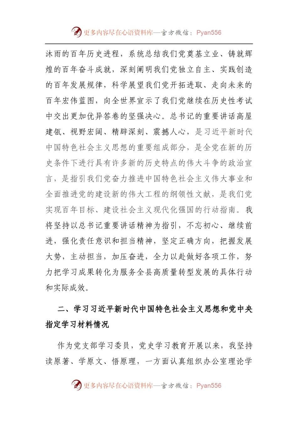 党支部委员党史学习教育专题组织生活会个人剖析发言材料（5）.docx_第2页