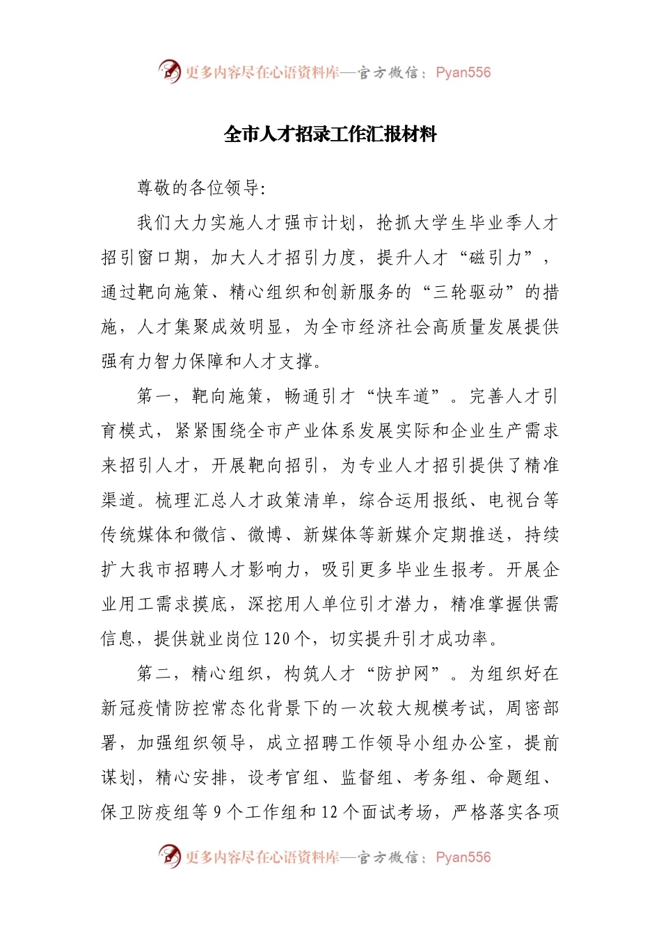 全市人才招录工作汇报材料.docx_第1页