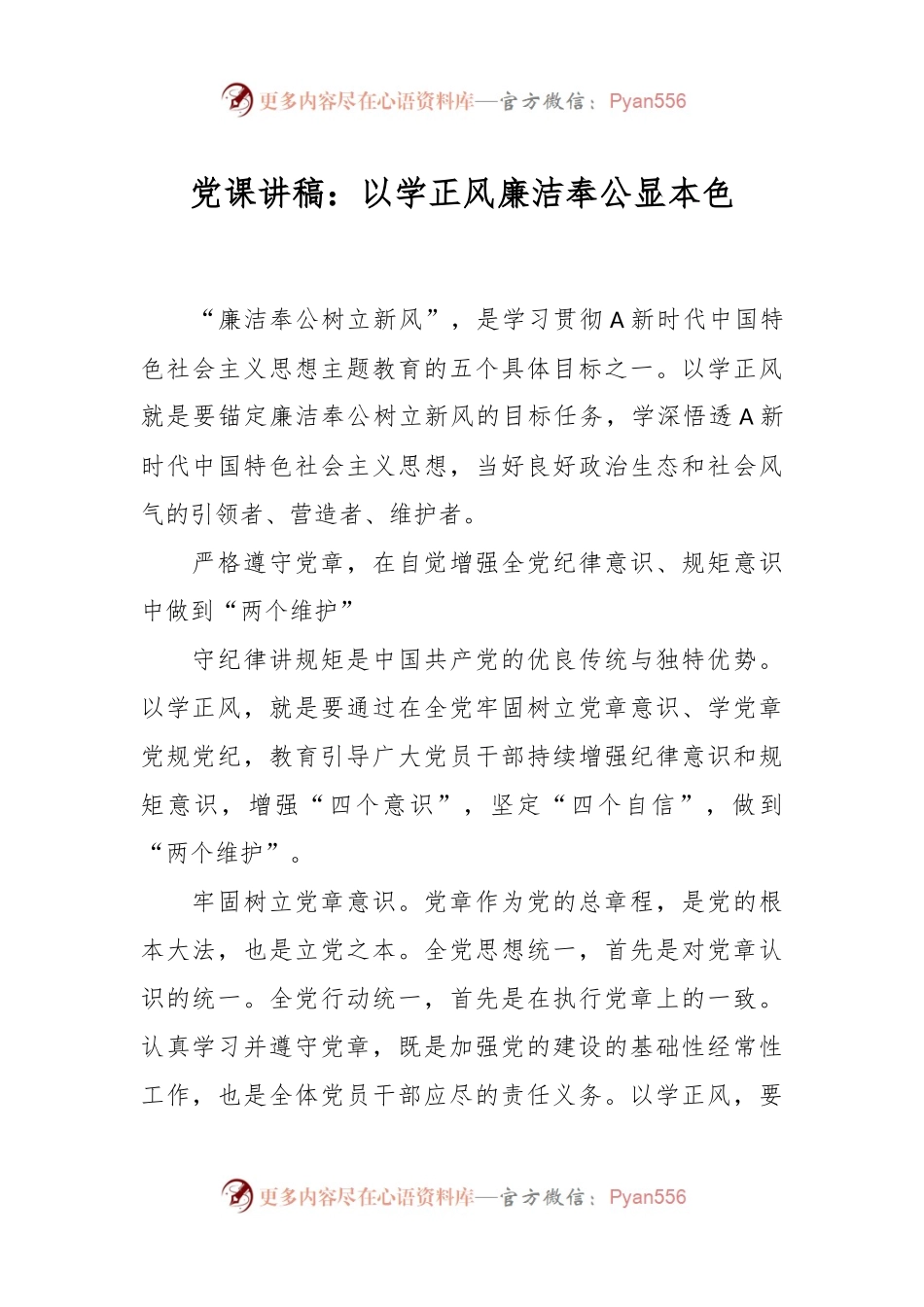 党课讲稿：以学正风廉洁奉公显本色.docx_第1页