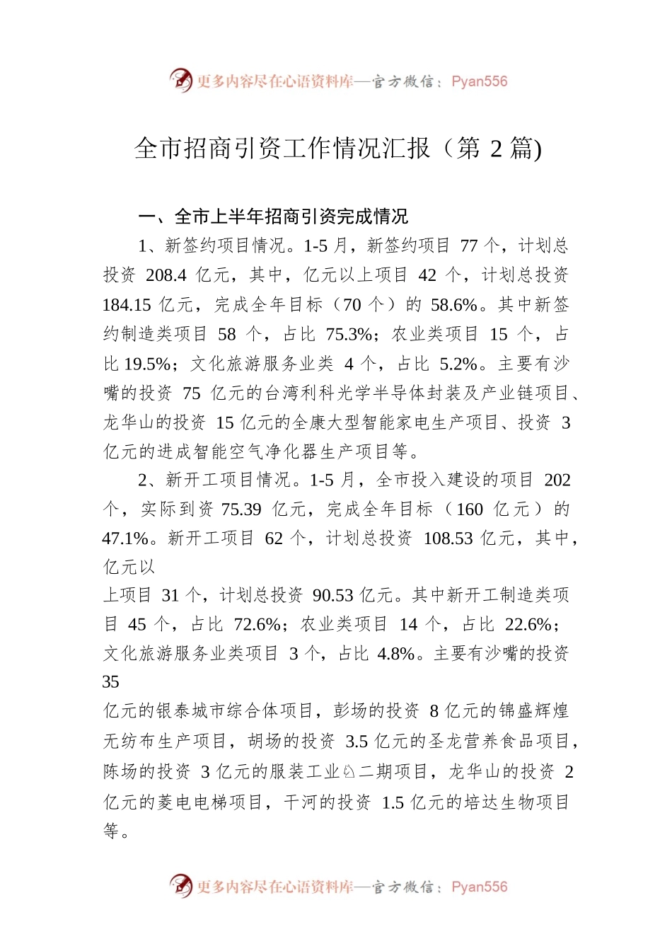 全市招商引资工作情况汇报（第2篇).docx_第1页
