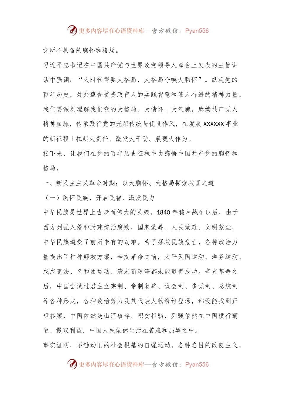 党课精品讲稿从百年党史中感悟格局与胸怀.docx_第2页