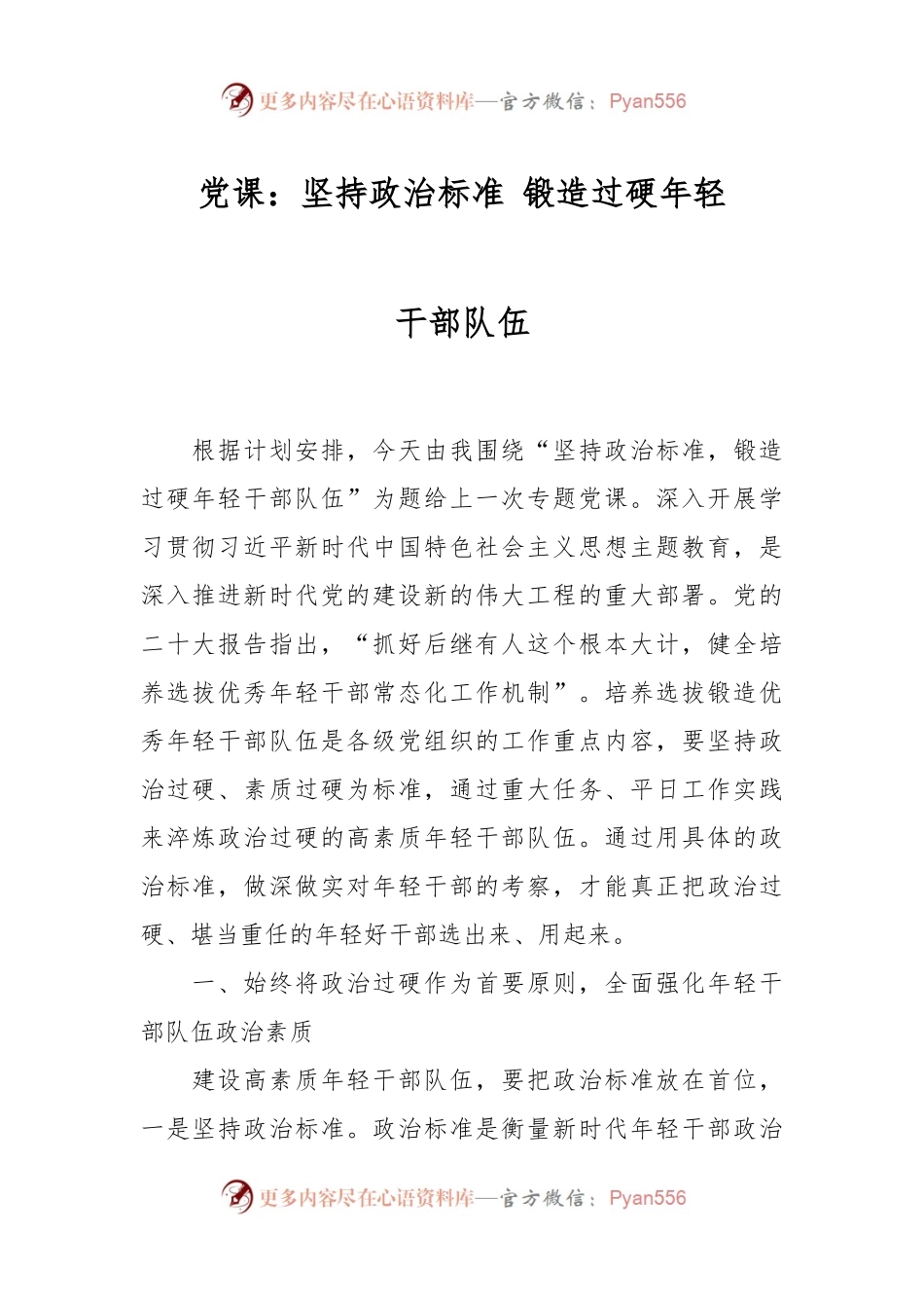 党课：坚持政治标准 锻造过硬年轻干部队伍.docx_第1页
