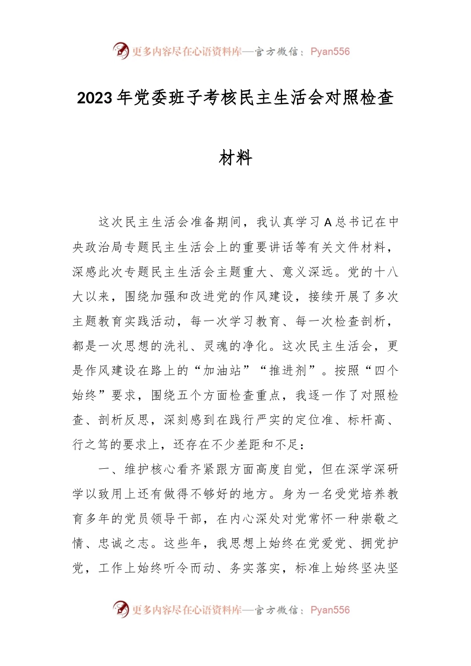 关于2023年党委班子考核民主生活会对照检查材料.docx_第1页