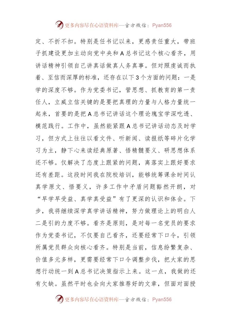 关于2023年党委班子考核民主生活会对照检查材料.docx_第2页