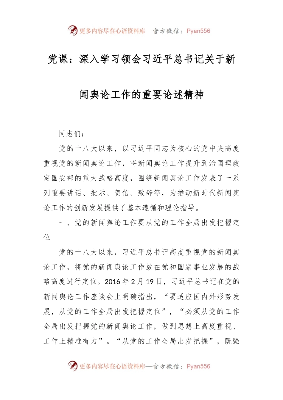 党课：深入学习领会习近平总书记关于新闻舆论工作的重要论述精神.docx_第1页