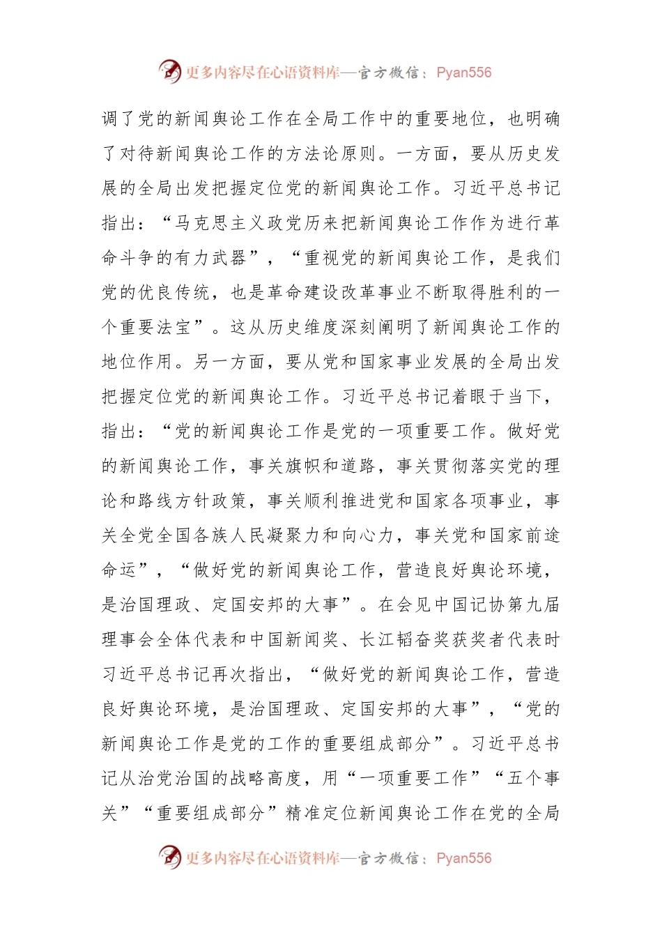党课：深入学习领会习近平总书记关于新闻舆论工作的重要论述精神.docx_第2页