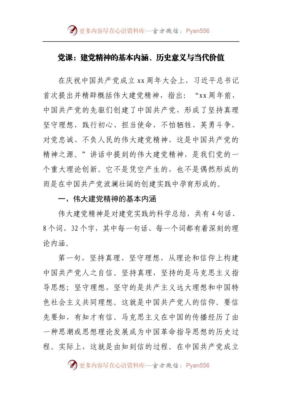 党课：建党精神的基本内涵、历史意义与当代价值.docx_第1页
