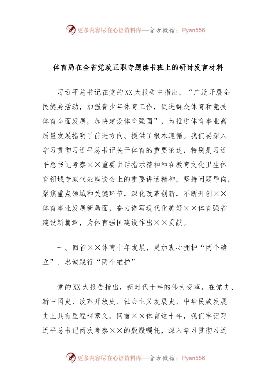 体育局在全省党政正职专题读书班上的研讨发言材料.docx_第1页