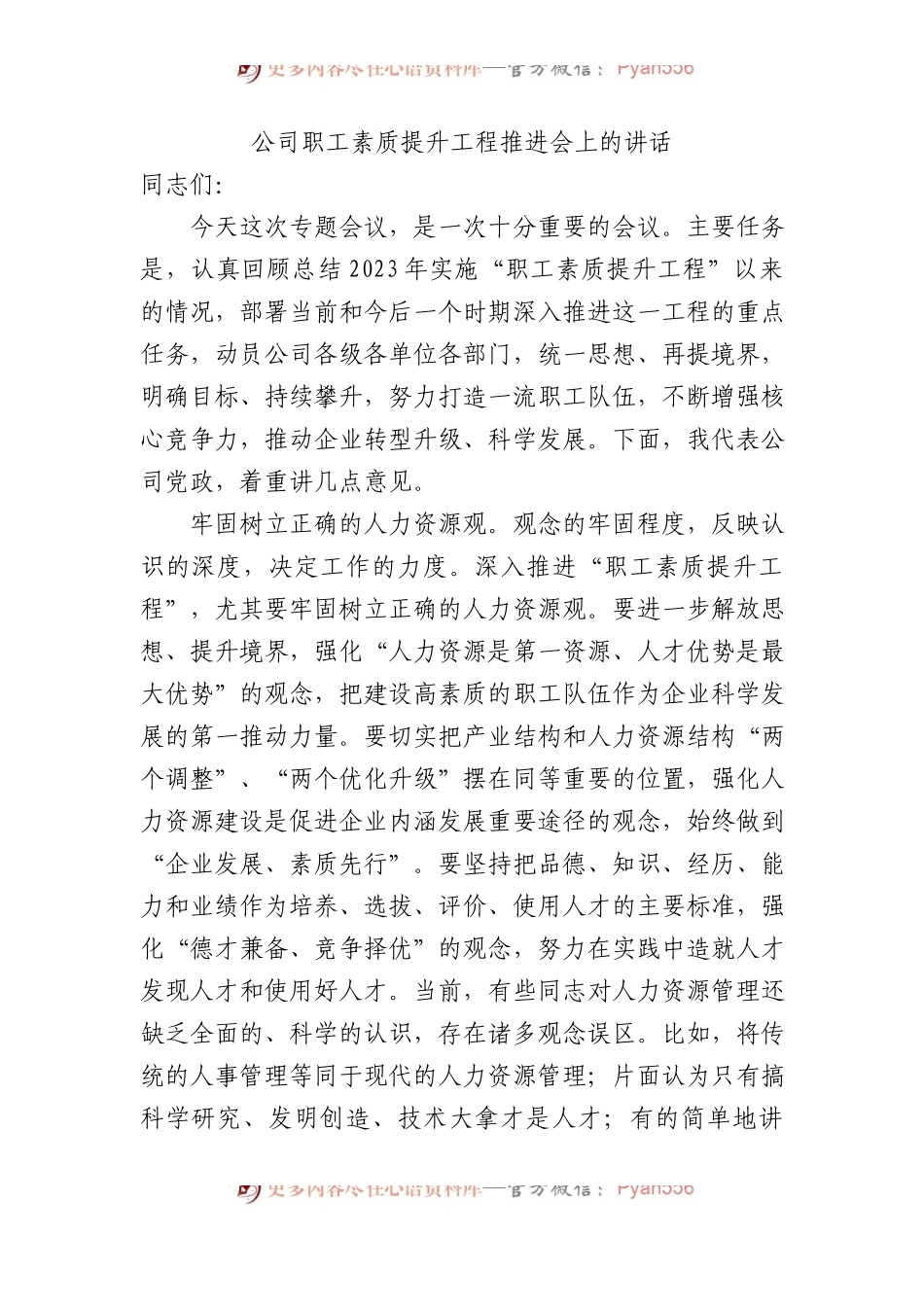 公司职工素质提升工程推进会上的讲话.docx_第1页