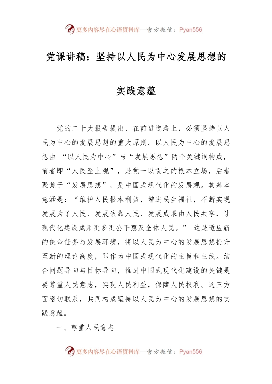 党课讲稿：坚持以人民为中心发展思想的实践意蕴.docx_第1页