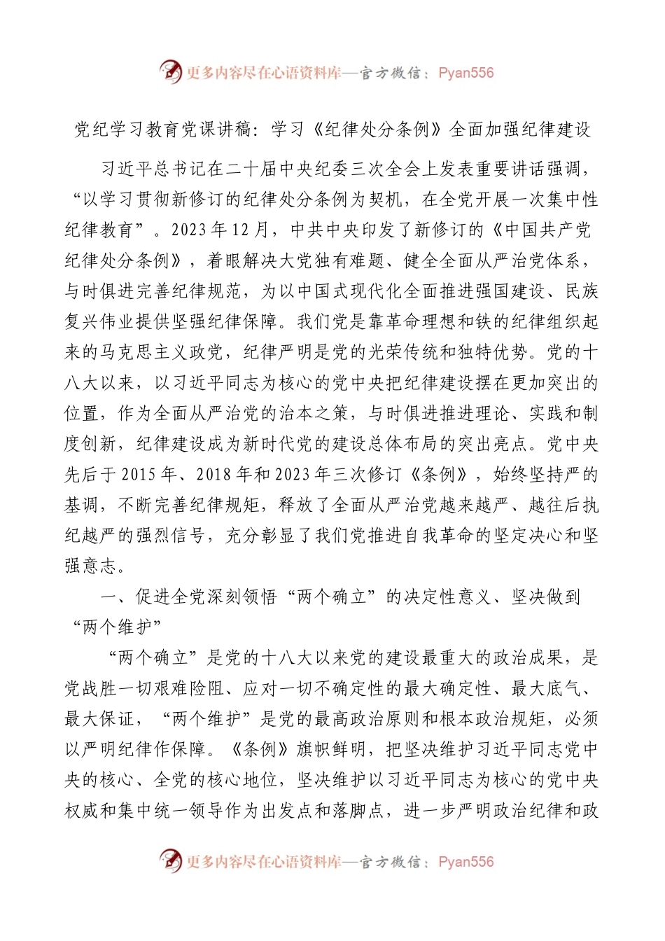 党纪学习教育党课讲稿：学习《纪律处分条例》 全面加强纪律建设.docx_第1页