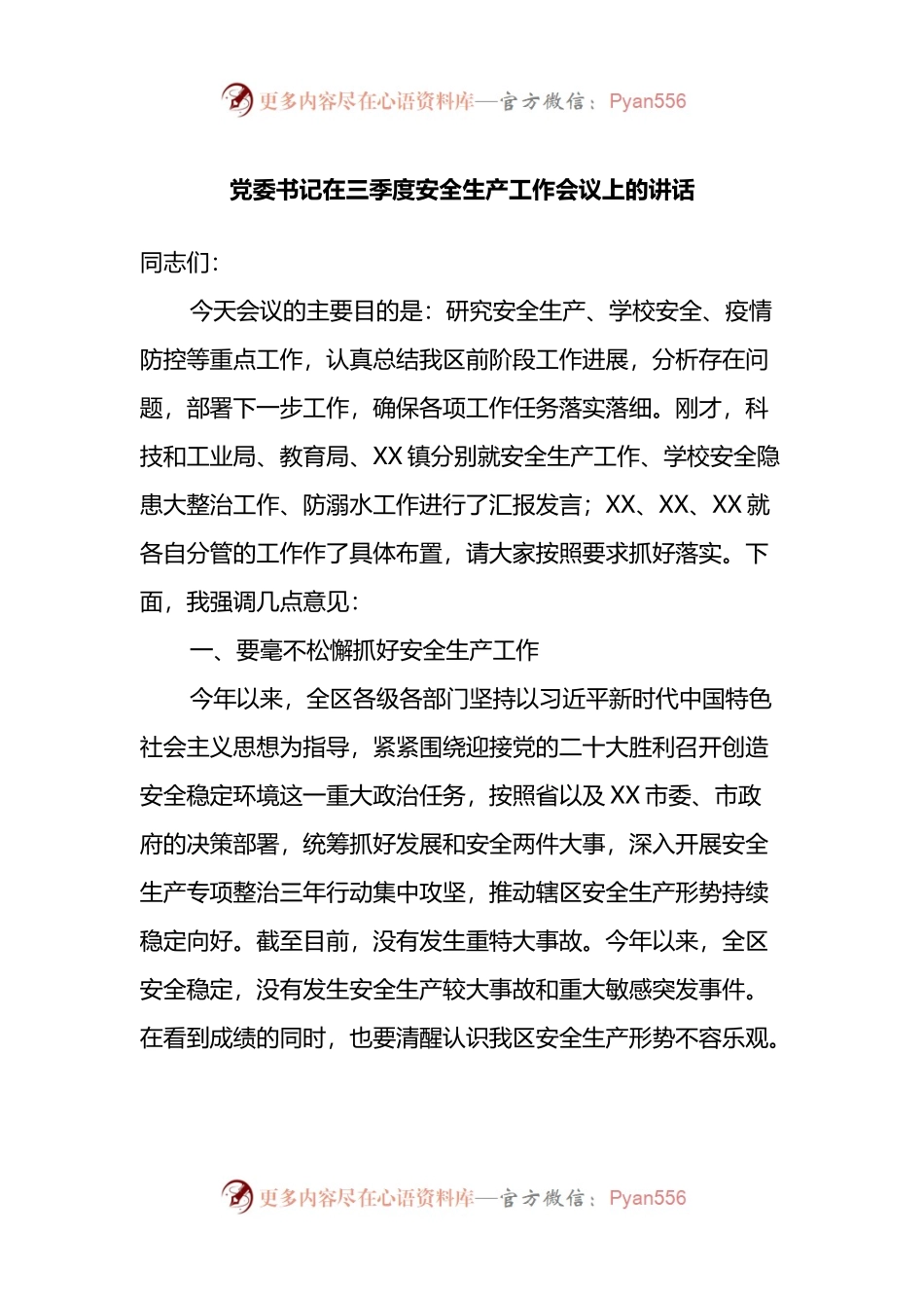 党委书记在三季度安全生产工作会议上的讲话.docx_第1页
