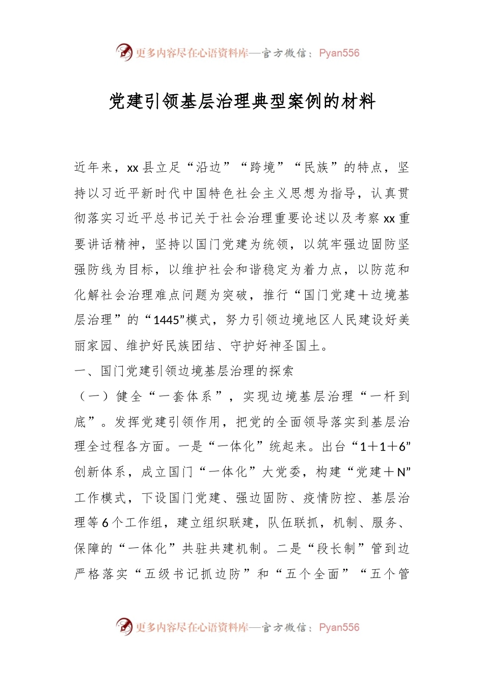 党建引领基层治理典型案例的材料.docx_第1页