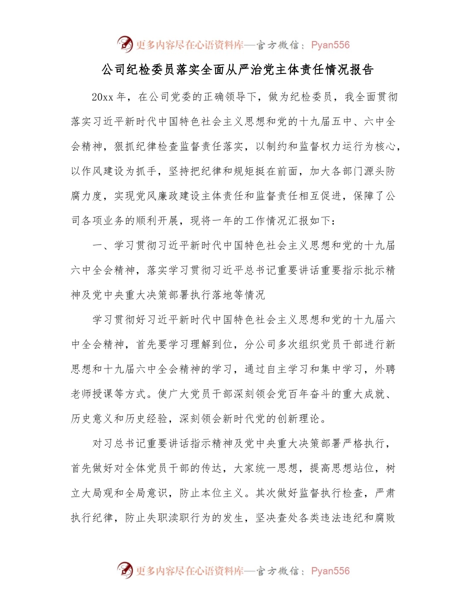 公司纪检委员落实全面从严治党主体责任情况报告.docx_第1页