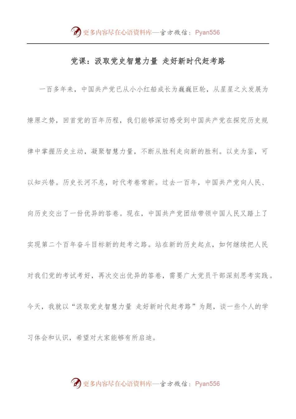 党课：汲取智慧力量 走好新时代赶考路.docx_第1页