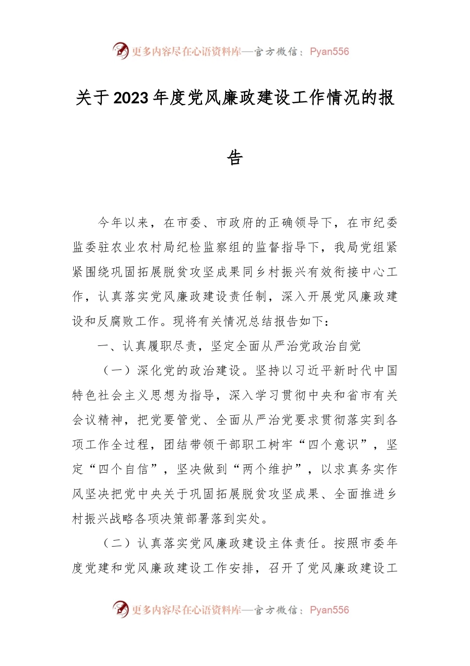 关于2023年度党风廉政建设工作情况的报告.docx_第1页