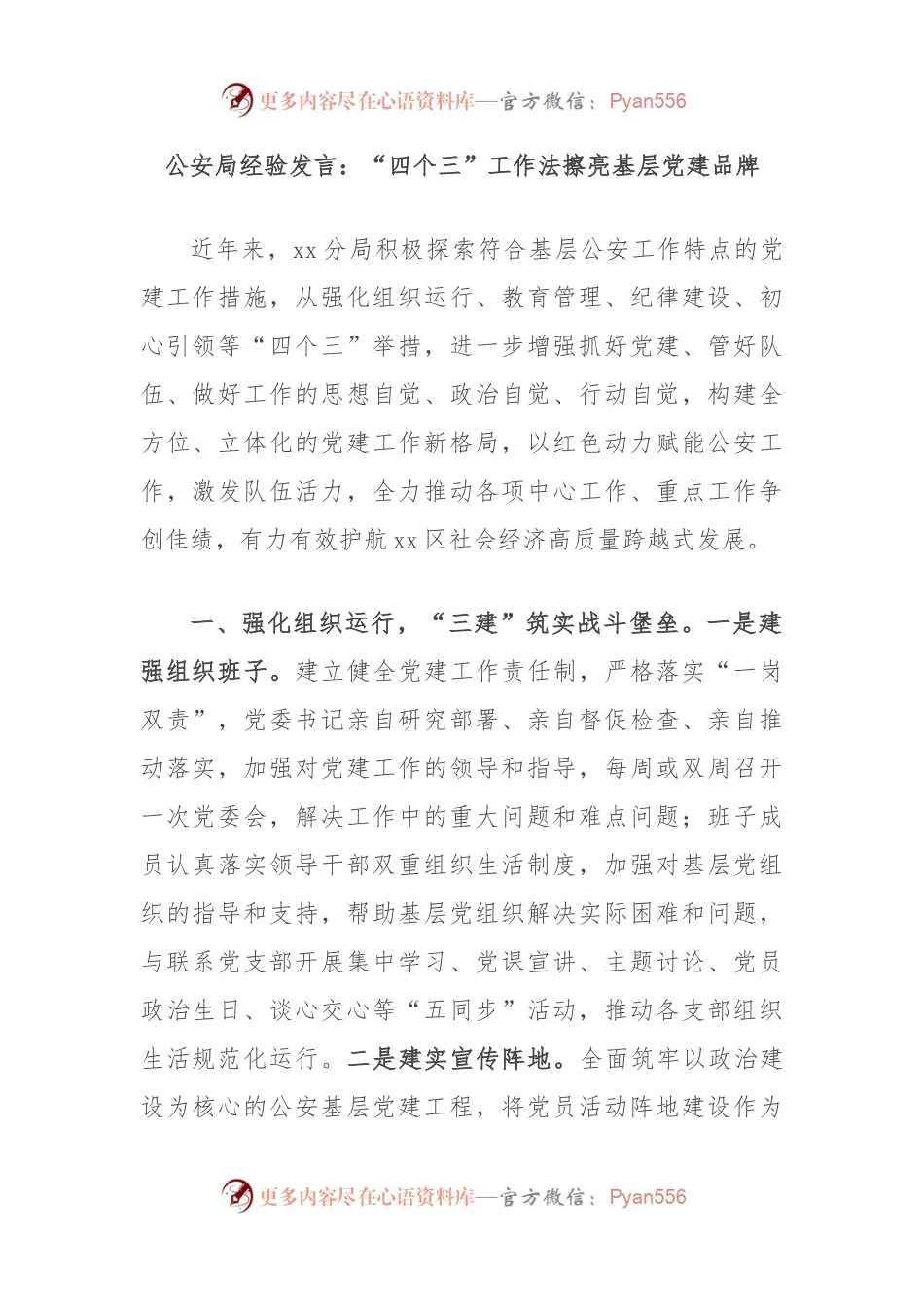 公an局经验发言：“四个三”工作法擦亮基层党建品牌.docx_第1页