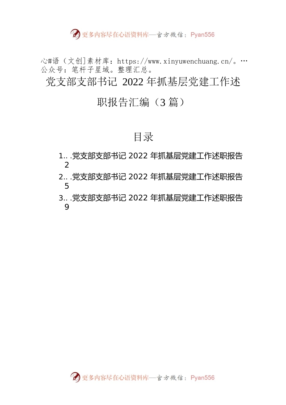 党支部支部书记2022年抓基层党建工作述职报告汇编（3篇）.docx_第1页