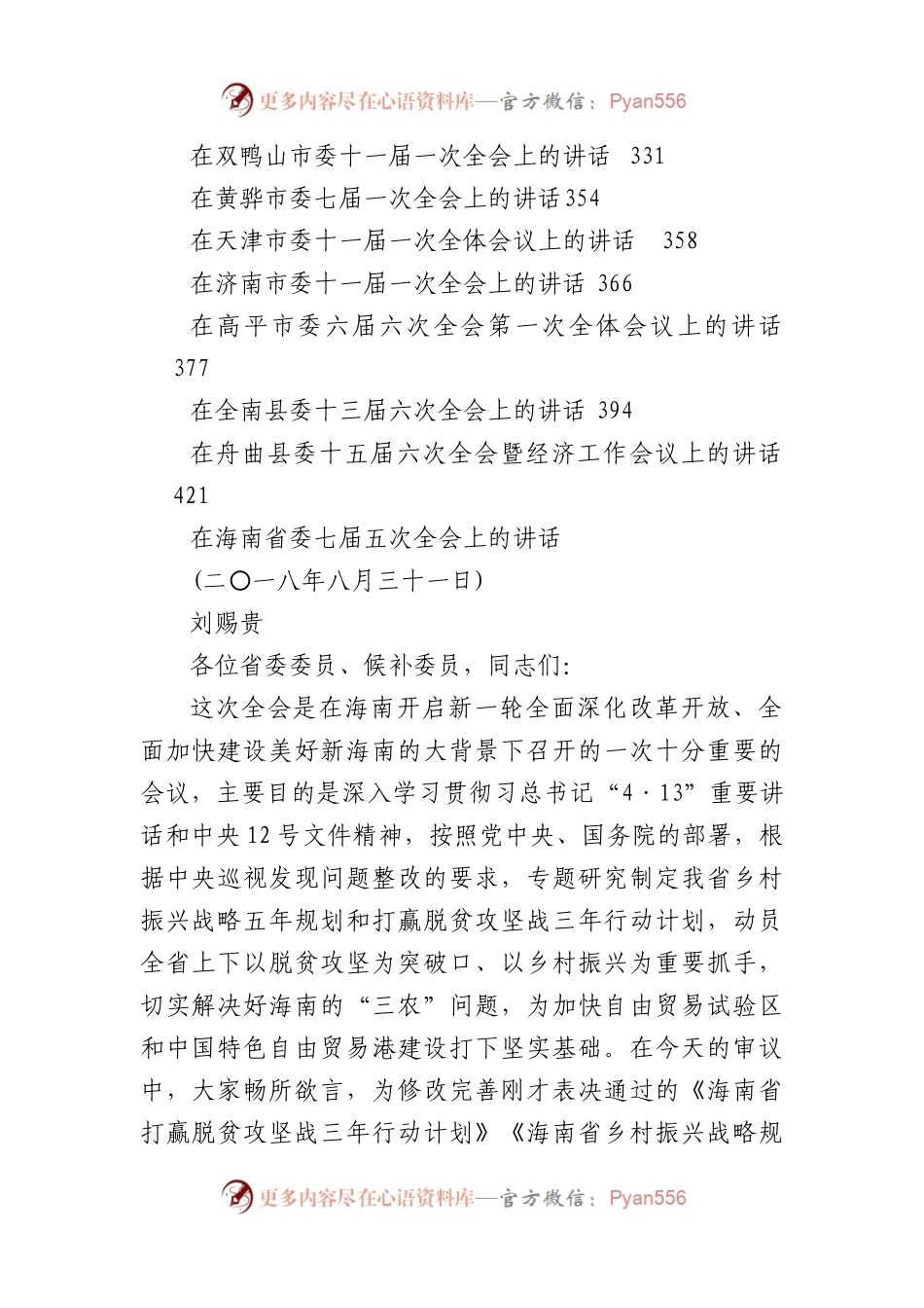 全委会讲话汇编（30篇）.docx_第2页